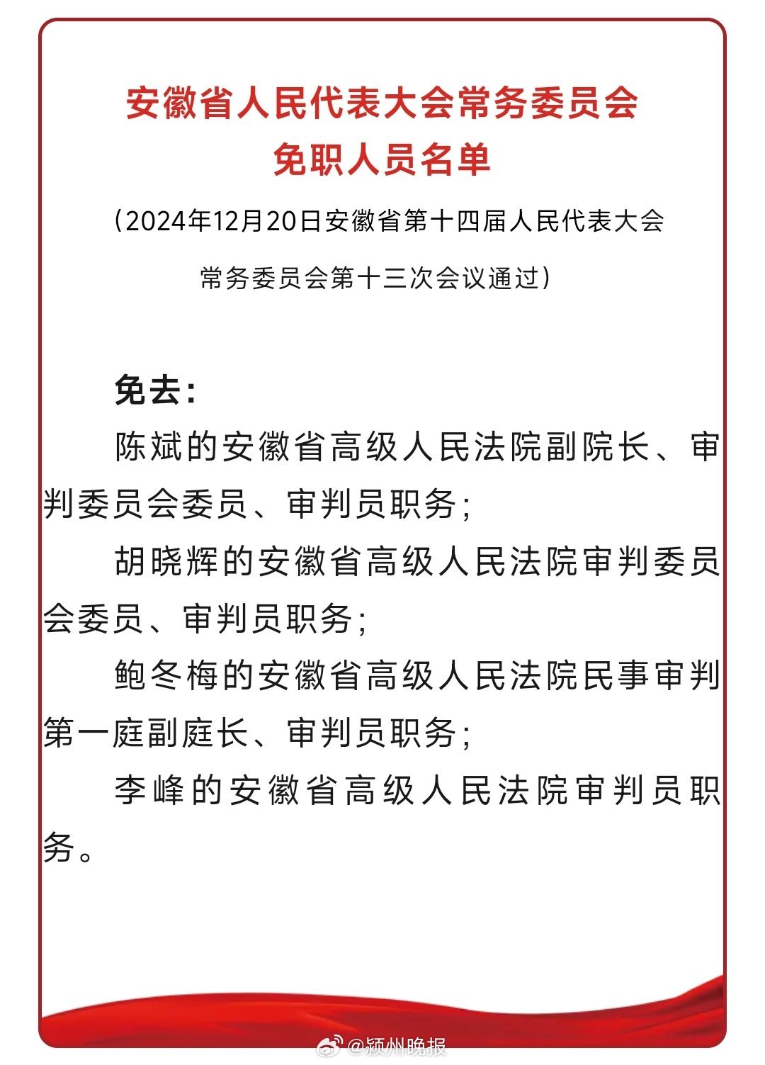 安徽省最新人事任免通知,安徽省最新人事任免通知引领新时代，激发新活力，安徽省人事任免通知引领新时代，激发新活力，人事调整揭晓