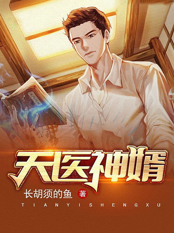 天医神婿最新章节,天医神婿，最新章节中的奇遇与成长，天医神婿最新章节，奇遇与成长之路
